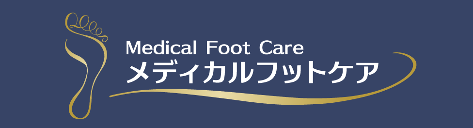 メディカルフットケア